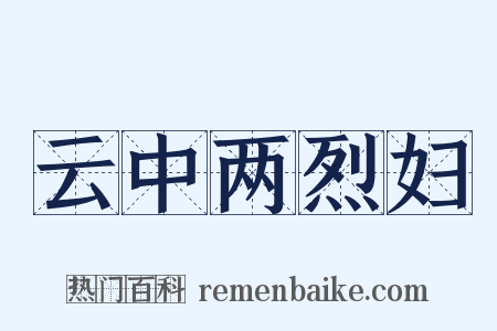 云中两烈妇是什么意思的图片